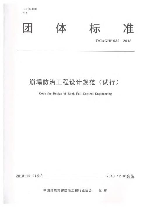 高清正版TCAGHP032崩塌防治工程设计规范试行.docx