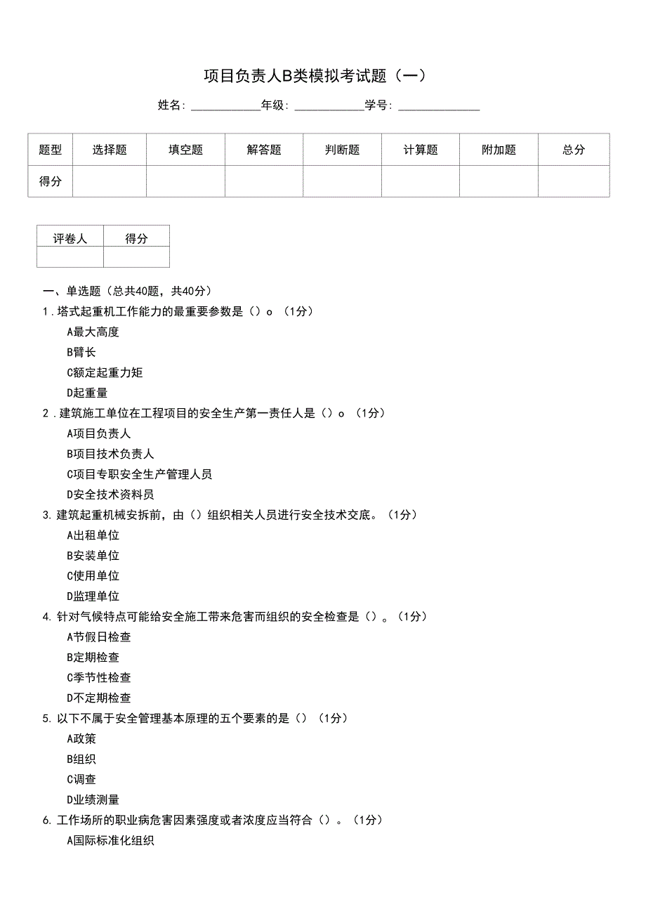 项目负责人B类模拟考试题一.docx_第1页