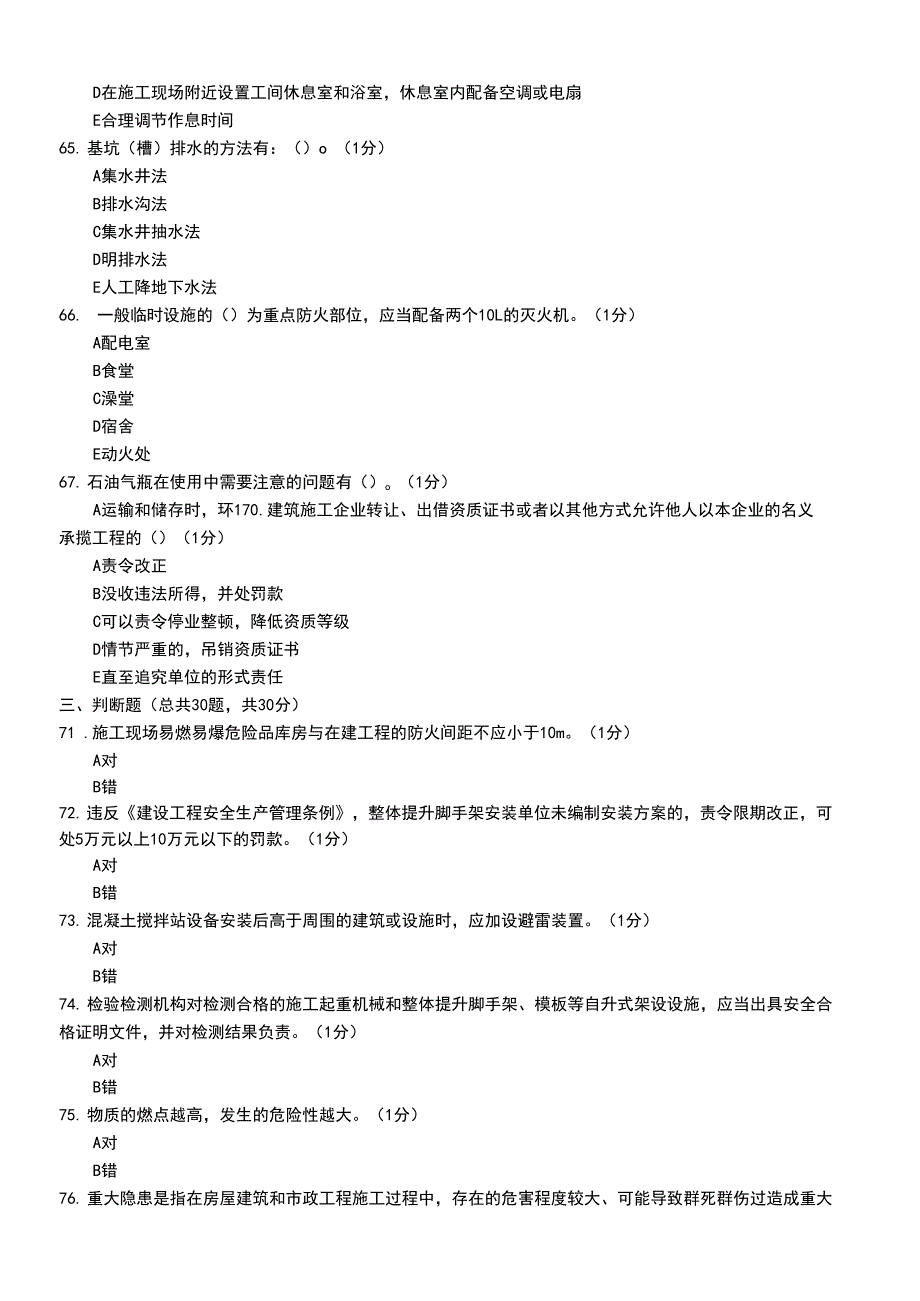 项目负责人B类模拟考试题一.docx_第3页