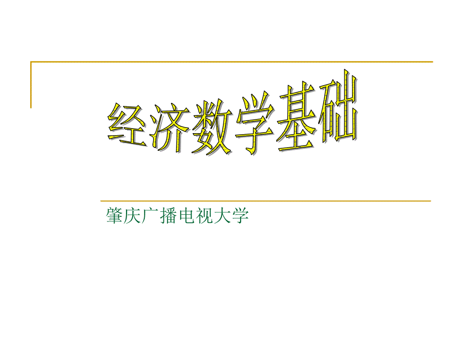 经济数学基础PPT课件.ppt_第1页