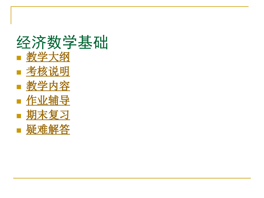 经济数学基础PPT课件.ppt_第2页