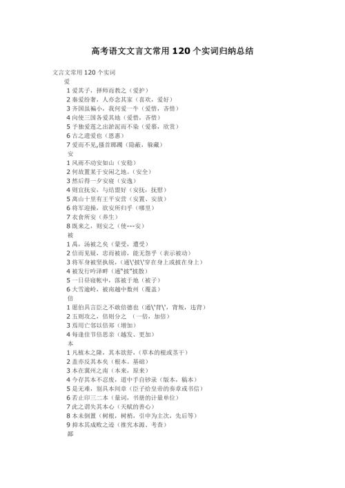 高考语文文言文常用120个实词归纳总结.doc