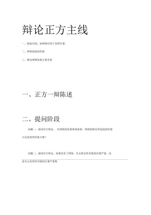 网络实用性大于娱乐性辩论赛讨论稿.docx