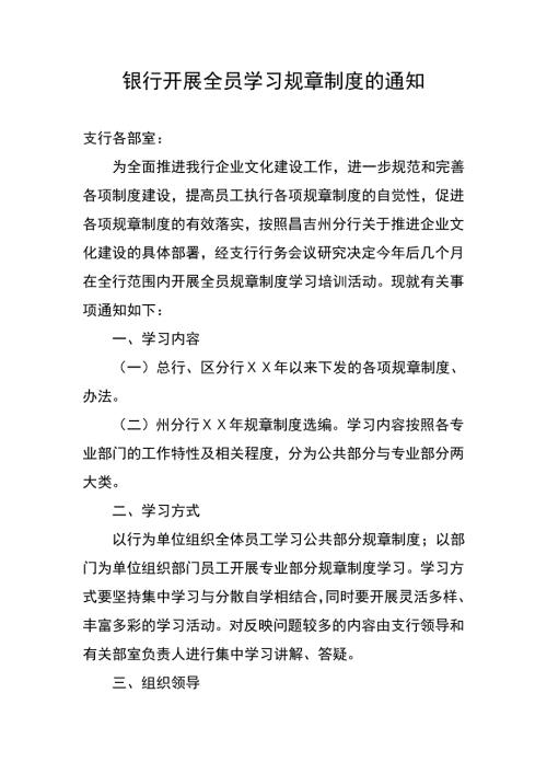 银行开展全员学习规章制度方案.doc