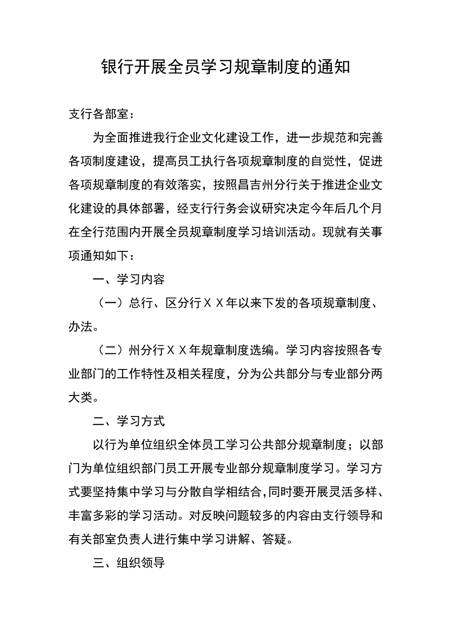 银行开展全员学习规章制度方案.doc_第1页