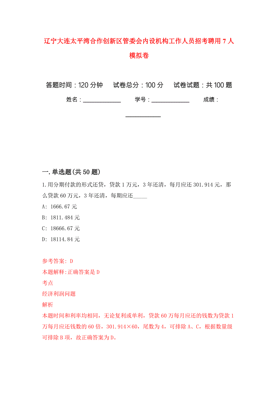 辽宁大连太平湾合作创新区管委会内设机构工作人员招考聘用7人押题卷第7次.docx_第1页