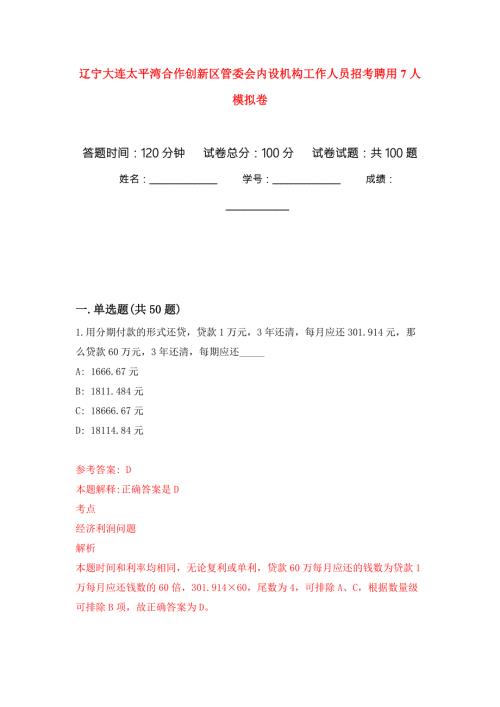 辽宁大连太平湾合作创新区管委会内设机构工作人员招考聘用7人押题卷第7次.docx