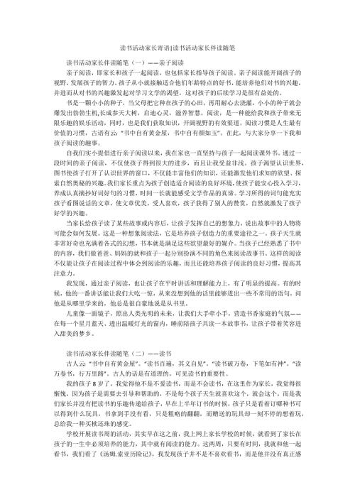 读书活动家长寄语读书活动家长伴读随笔.docx