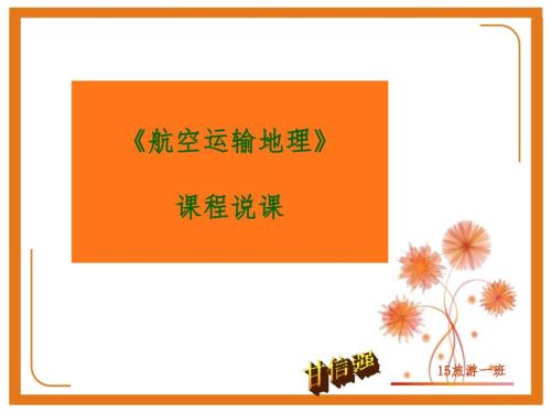 航空运输地理课程说课课件.ppt