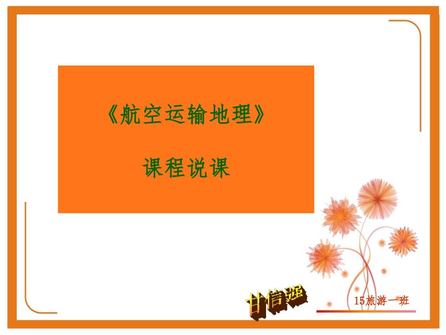 航空运输地理课程说课课件.ppt_第1页