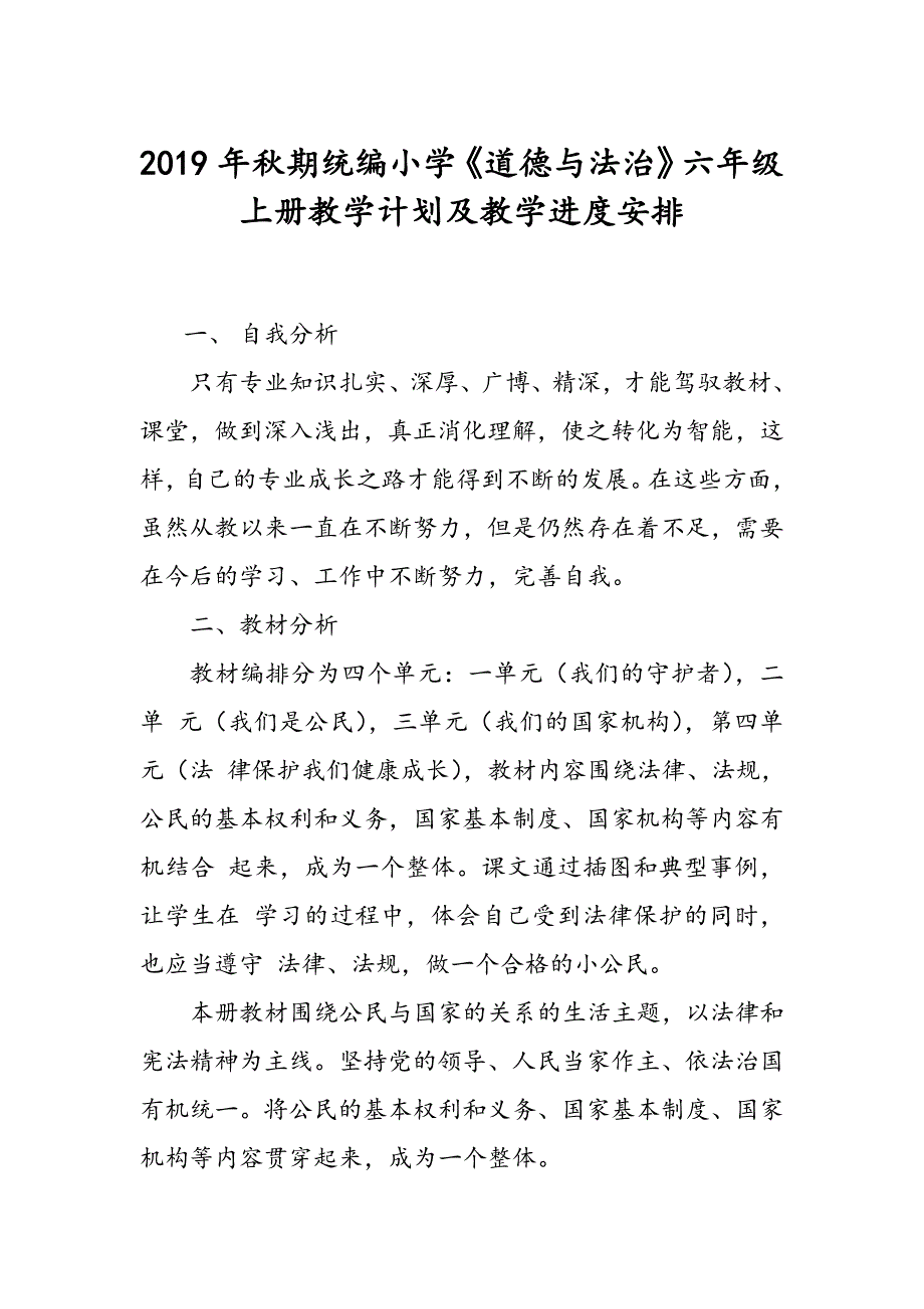 统编小学道德与法治六年级上册教学计划附教学进度表.doc_第1页