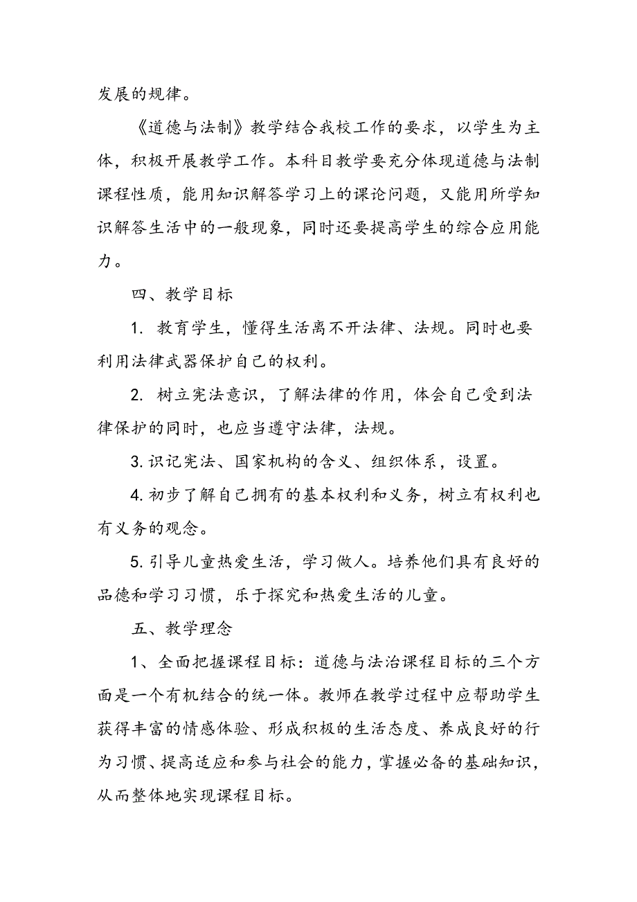 统编小学道德与法治六年级上册教学计划附教学进度表.doc_第3页