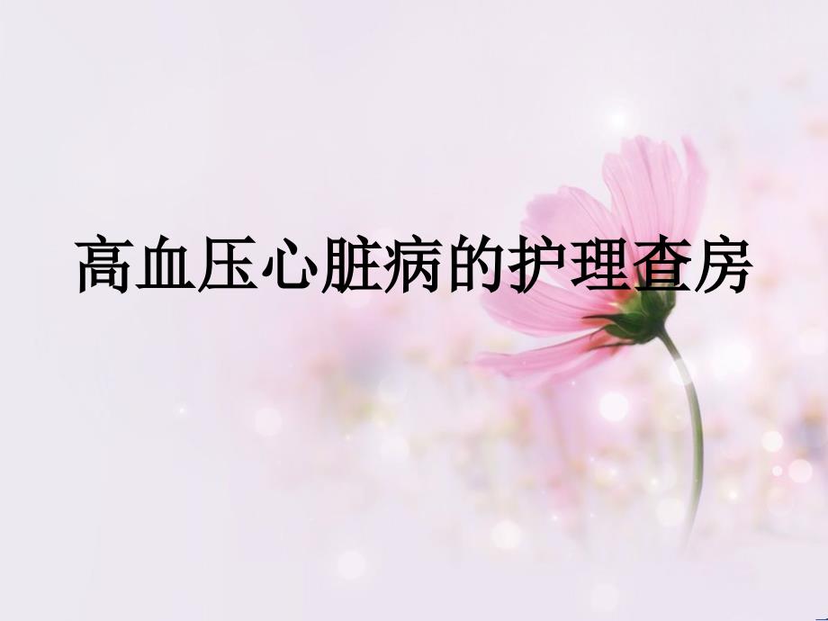 高血压护理查房PPT课件.ppt_第1页