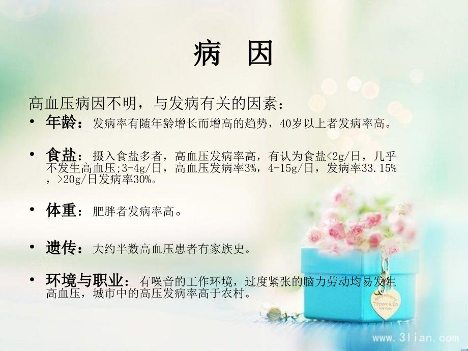 高血压护理查房PPT课件.ppt_第3页
