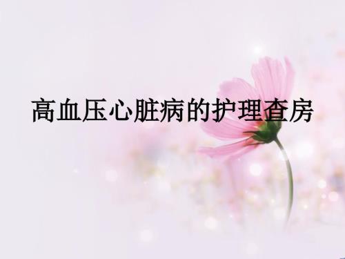 高血压护理查房PPT课件.ppt