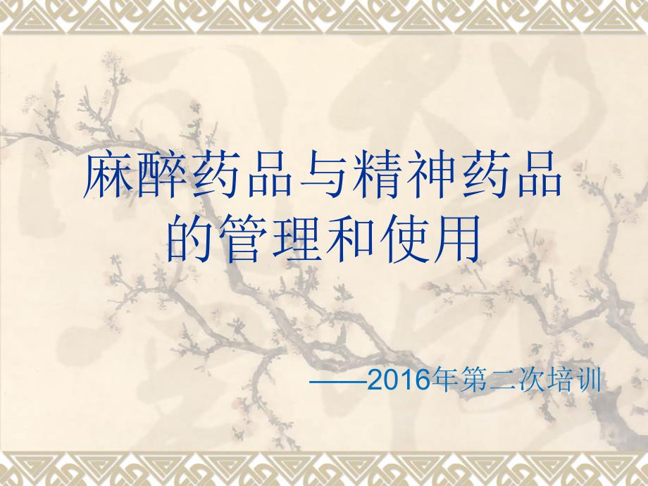 麻精药品培训新.ppt_第1页