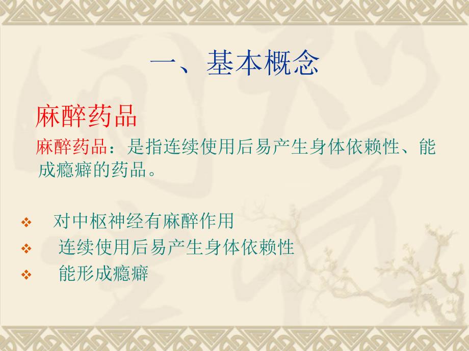 麻精药品培训新.ppt_第3页