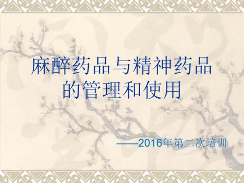 麻精药品培训新.ppt