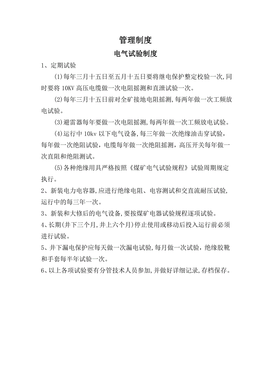 非煤矿山设备管理制度汇编.doc_第1页