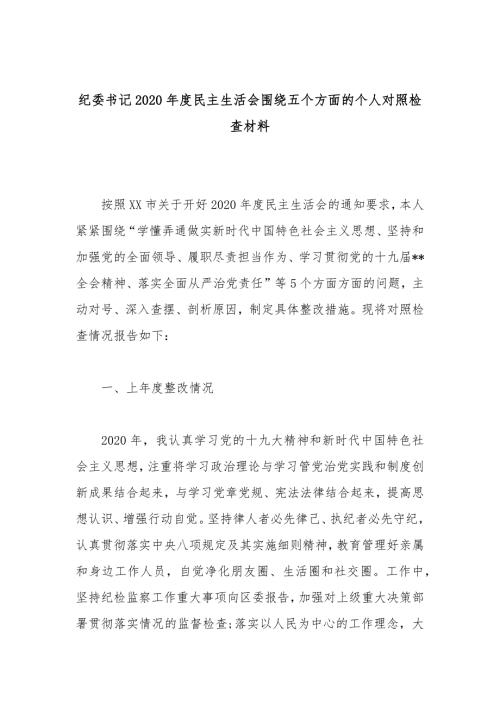 纪委书记2020民主生活会围绕五个方面的个人对照检查材料.docx