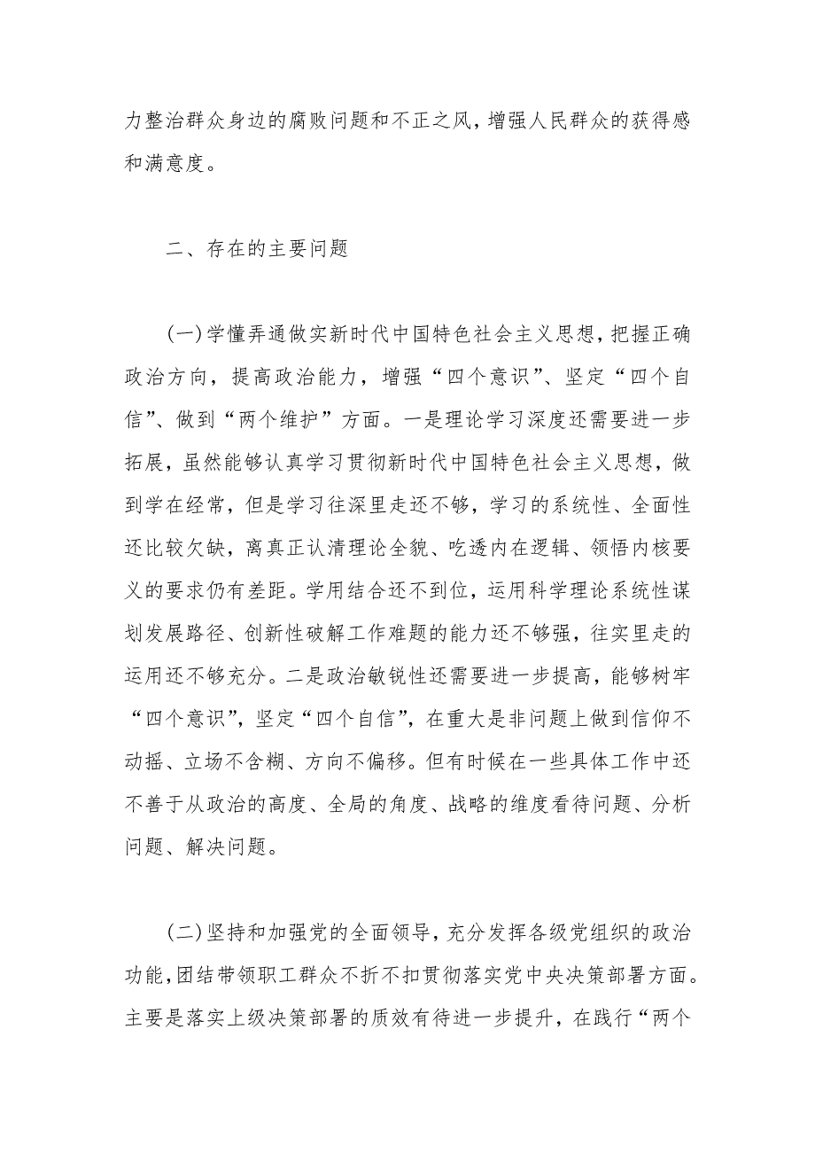 纪委书记2020民主生活会围绕五个方面的个人对照检查材料.docx_第2页