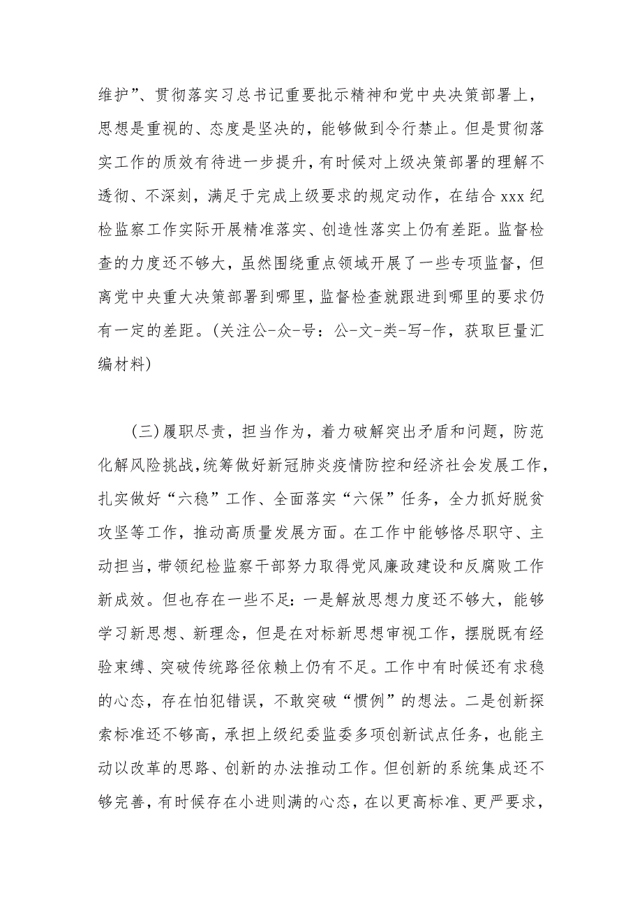 纪委书记2020民主生活会围绕五个方面的个人对照检查材料.docx_第3页