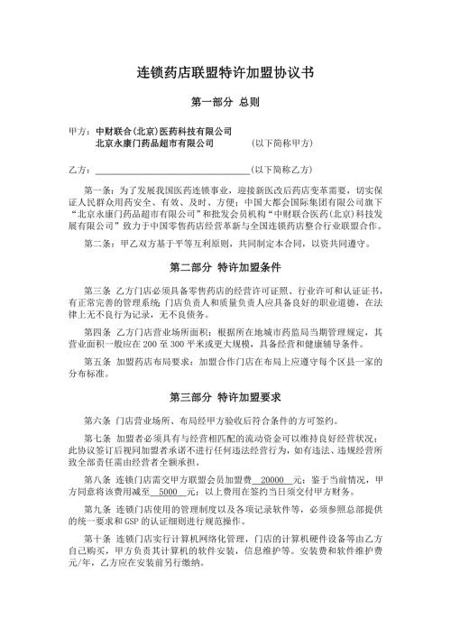 连锁药店联盟特许加盟协议书.doc