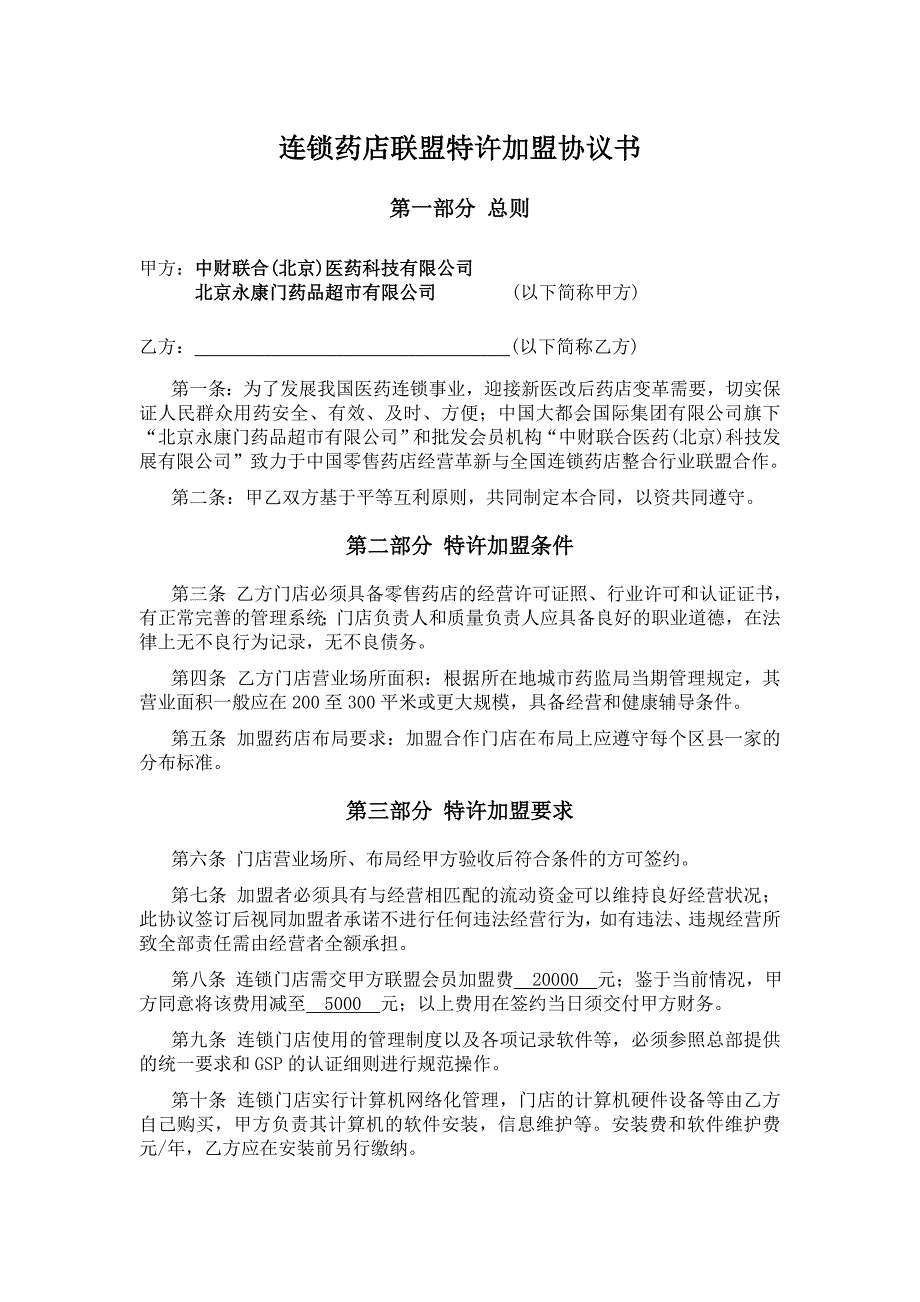 连锁药店联盟特许加盟协议书.doc_第1页