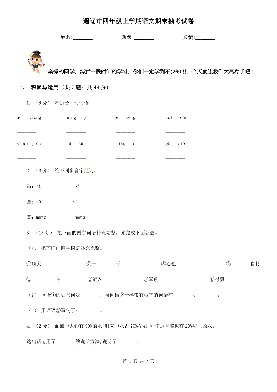 通辽市四年级上学期语文期末抽考试卷.doc_第1页