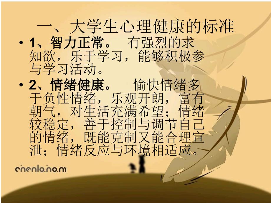 阳光心理主题班会.ppt_第2页