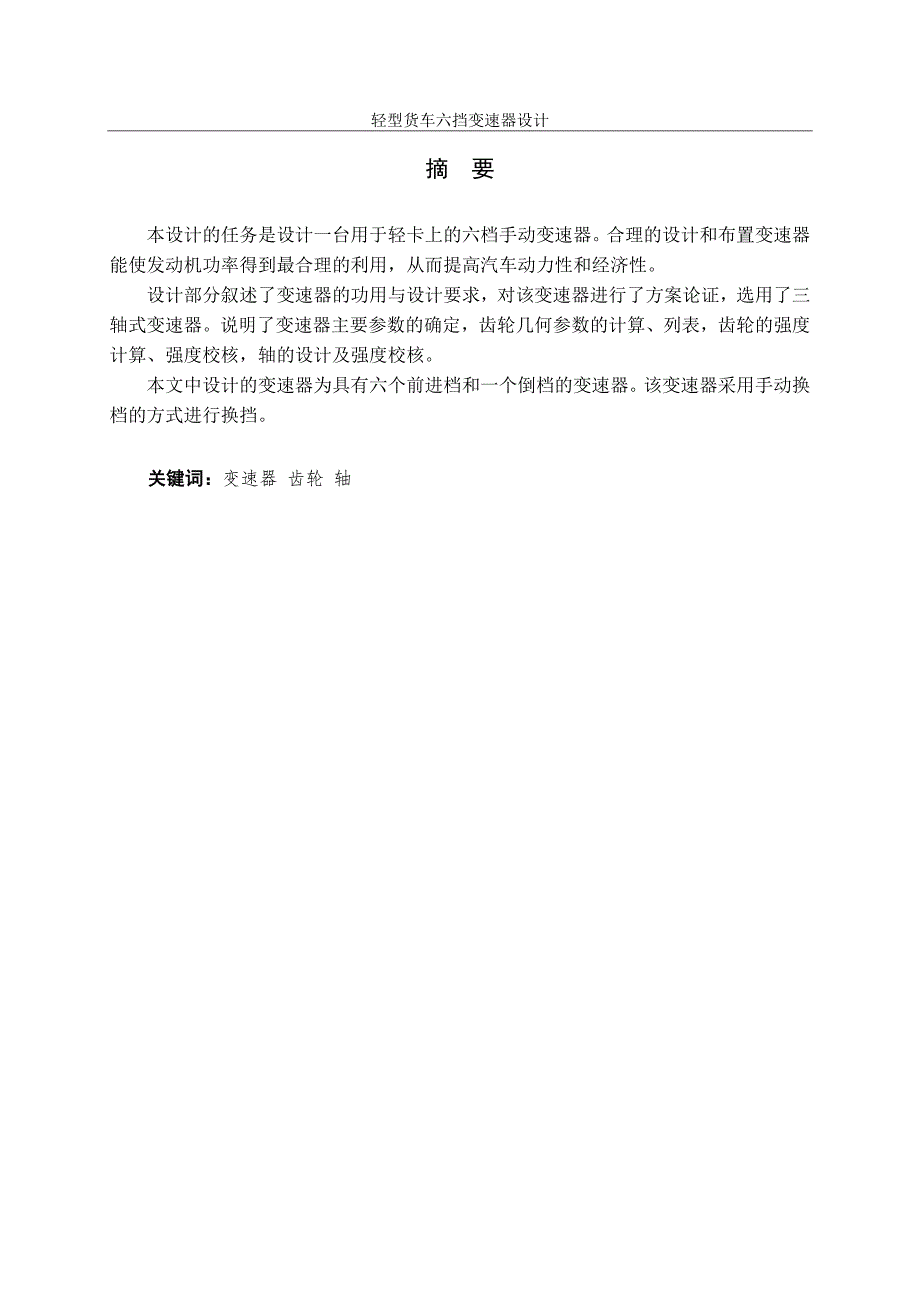 轻型货车六挡变速器设计.doc_第2页