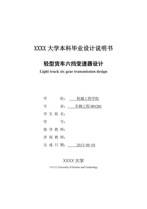 轻型货车六挡变速器设计.doc