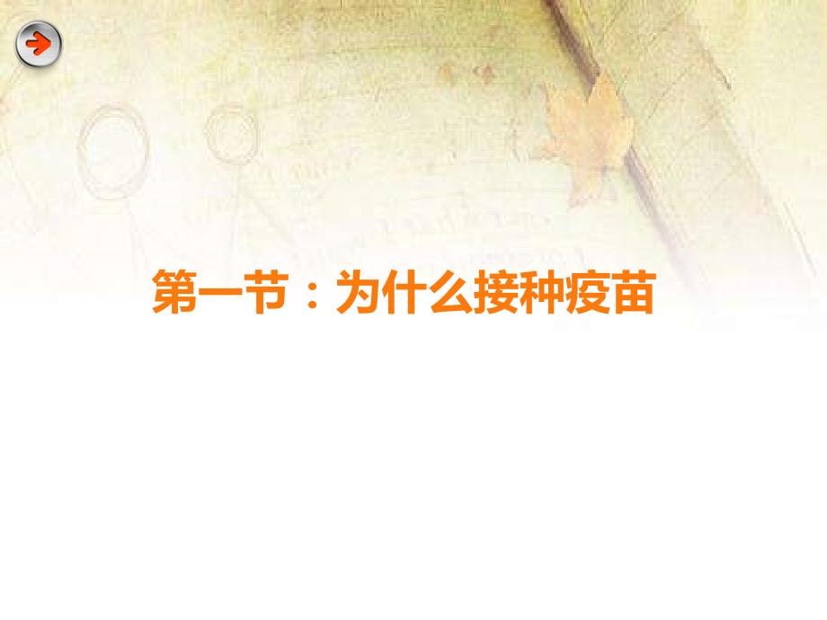 预防接种妈妈课堂ppt课件.pptx_第3页