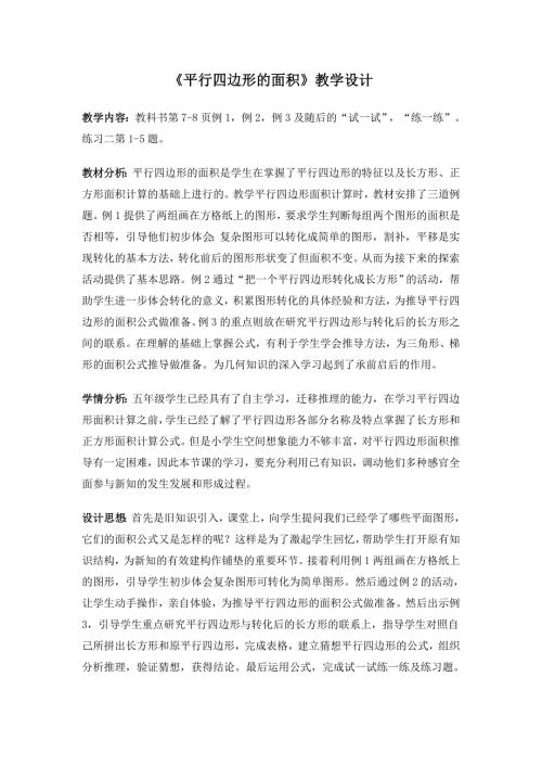 苏教版五年级平行四边形的面积教学设计.doc