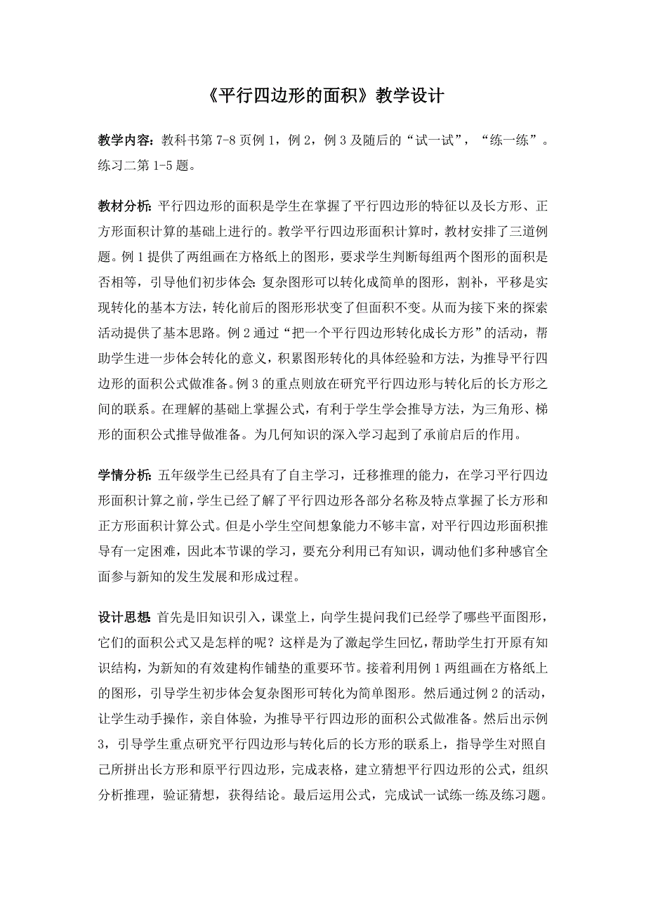 苏教版五年级平行四边形的面积教学设计.doc_第1页