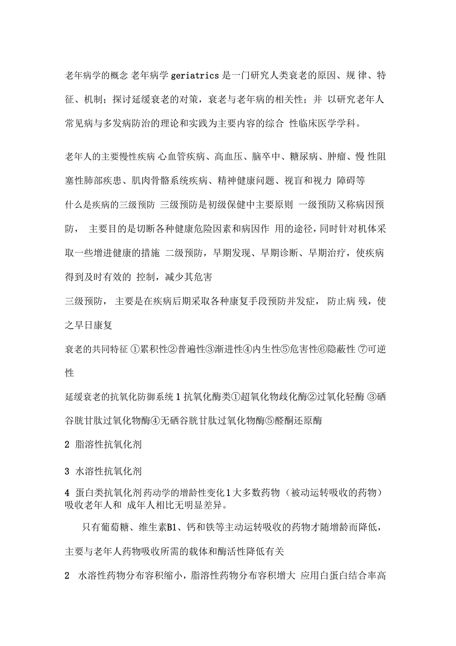 老年病学重点.doc_第1页