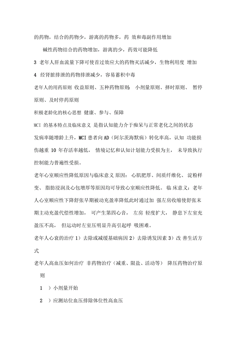 老年病学重点.doc_第2页