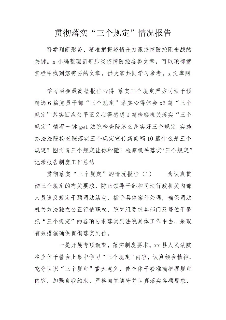 贯彻落实三个规定情况报告.doc_第1页