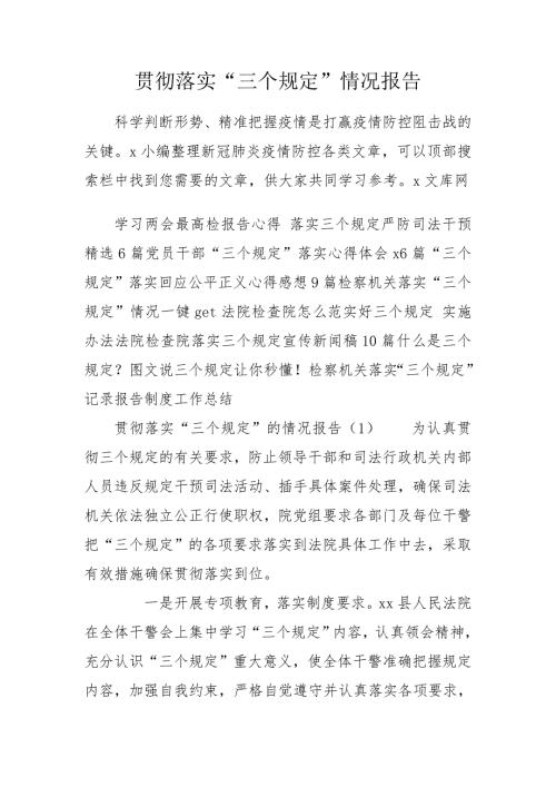贯彻落实三个规定情况报告.doc