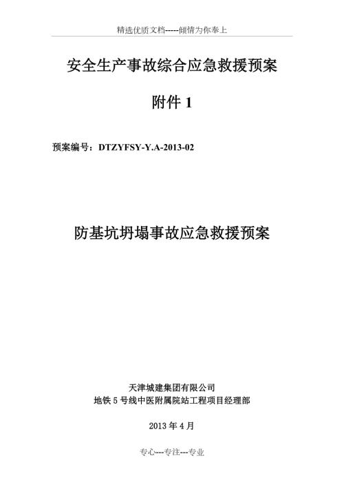 防基坑坍塌事故应急预案共20页.doc