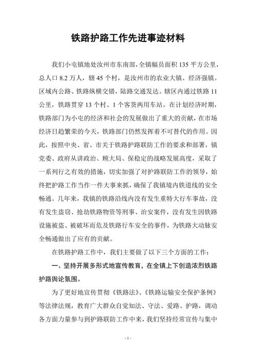 铁路护路工作先进事迹材料.doc