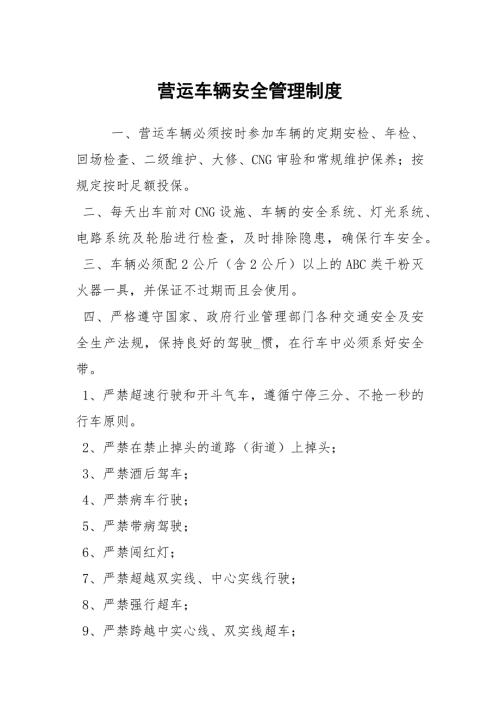 营运车辆安全管理制度.docx