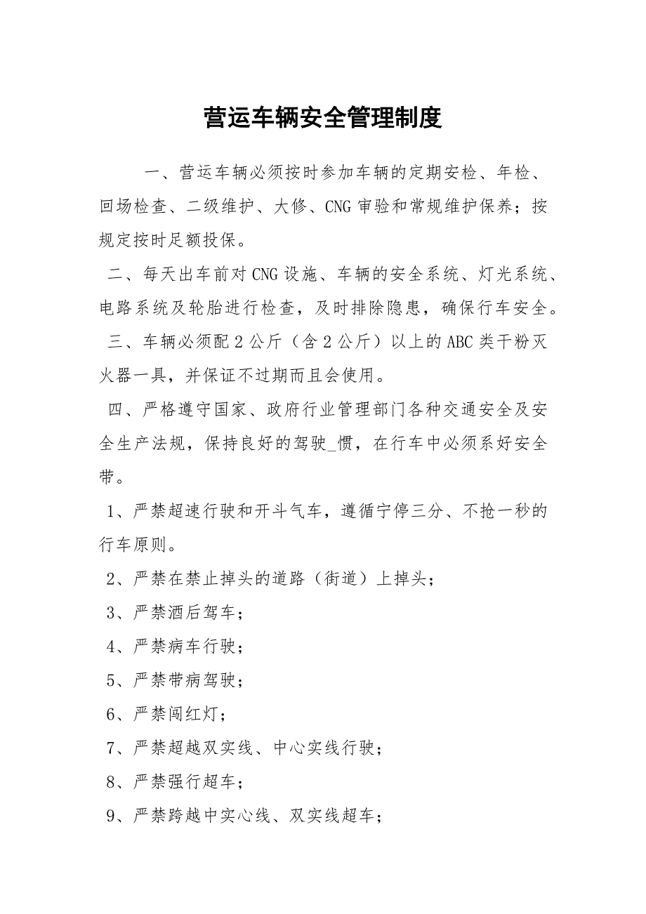 营运车辆安全管理制度.docx_第1页