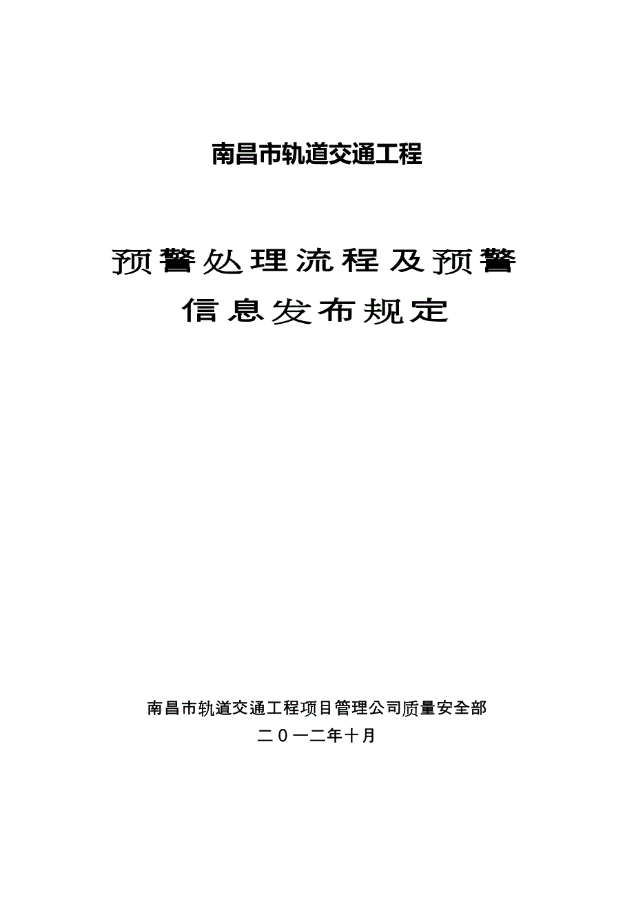 预警流程及预警信息发布规定.doc_第1页