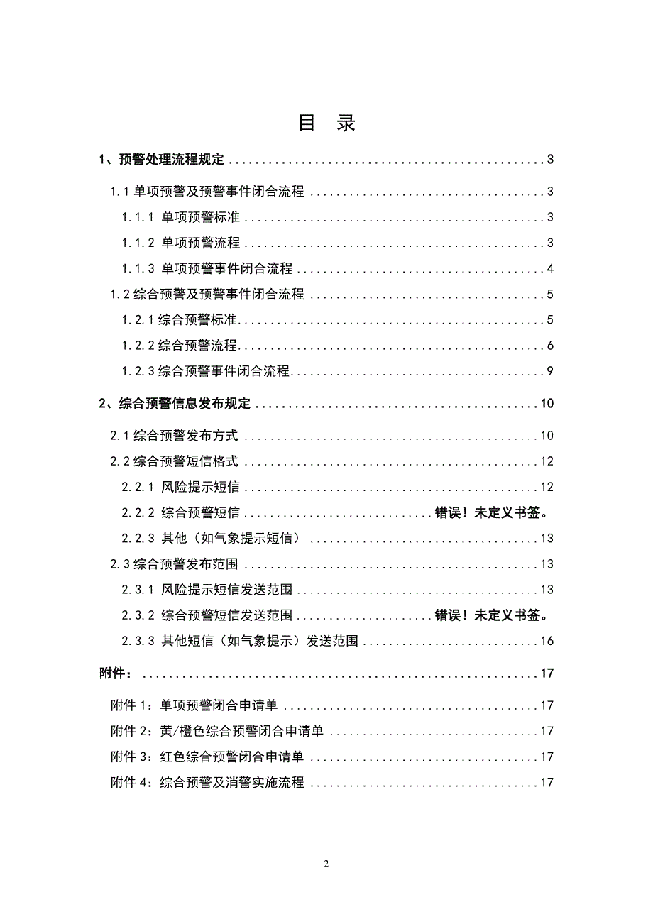 预警流程及预警信息发布规定.doc_第2页