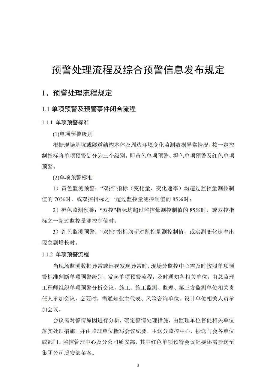 预警流程及预警信息发布规定.doc_第3页