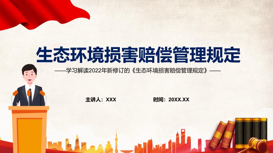 贯彻落实2022年生态环境损害赔偿管理规定完整内容讲解PPT课件.pptx_第1页
