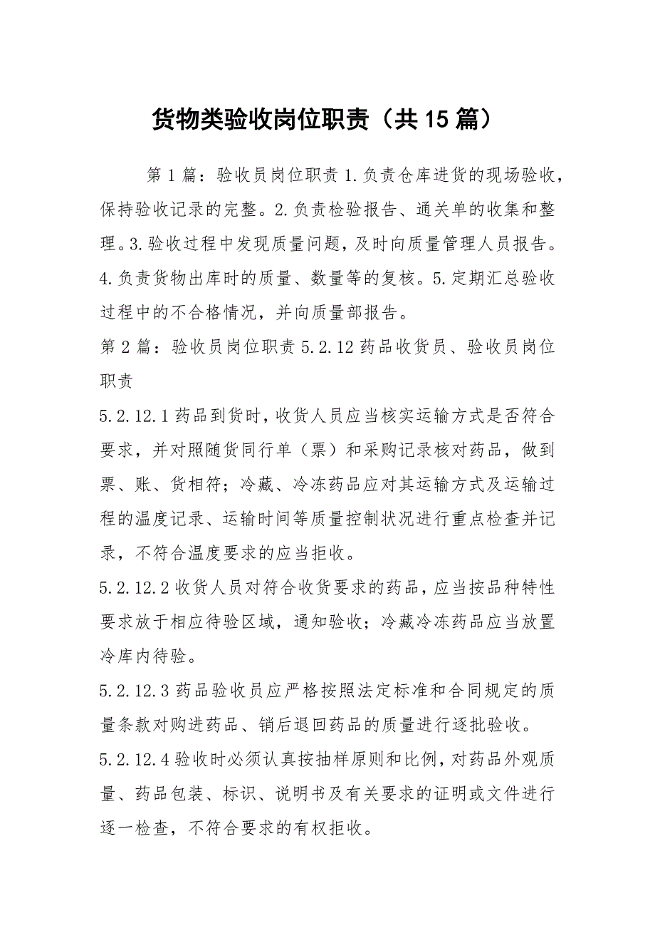 货物类验收岗位职责共15篇.docx_第1页