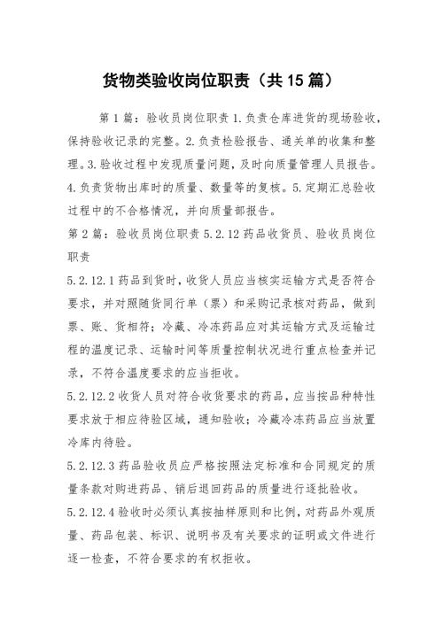 货物类验收岗位职责共15篇.docx
