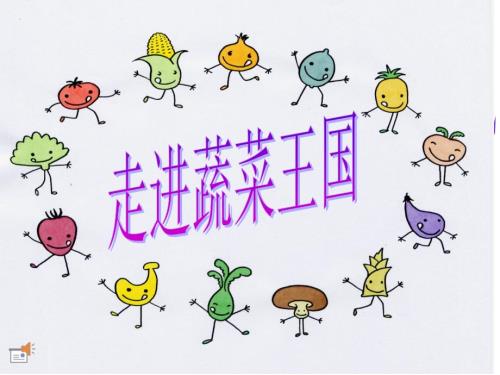 走进蔬菜王国PPT课件.ppt